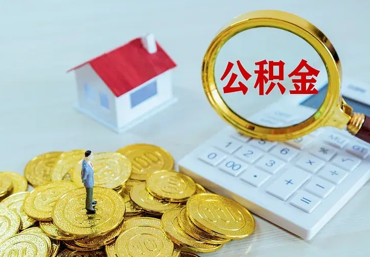 淇县公积金封存取（公积金封存咋取）