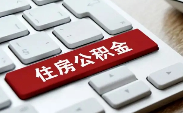 淇县网上帮忙提取公积金是真的吗（网上找人提取房屋公积金会被骗吗）